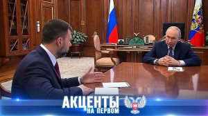 Донбасс на федеральной карте: ключевые решения недели! 15.03.2026, «Акценты на Первом»