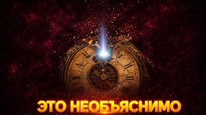 Многие чувствуют - время ведёт себя не так, как раньше... и это пугает.