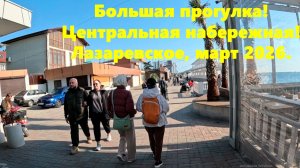 Большая прогулка! Центральная набережная и центр! Лазаревское , март 2026.