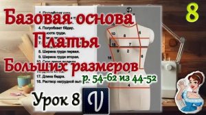 Урок 8. Большие размеры. Базовая основа платья.
