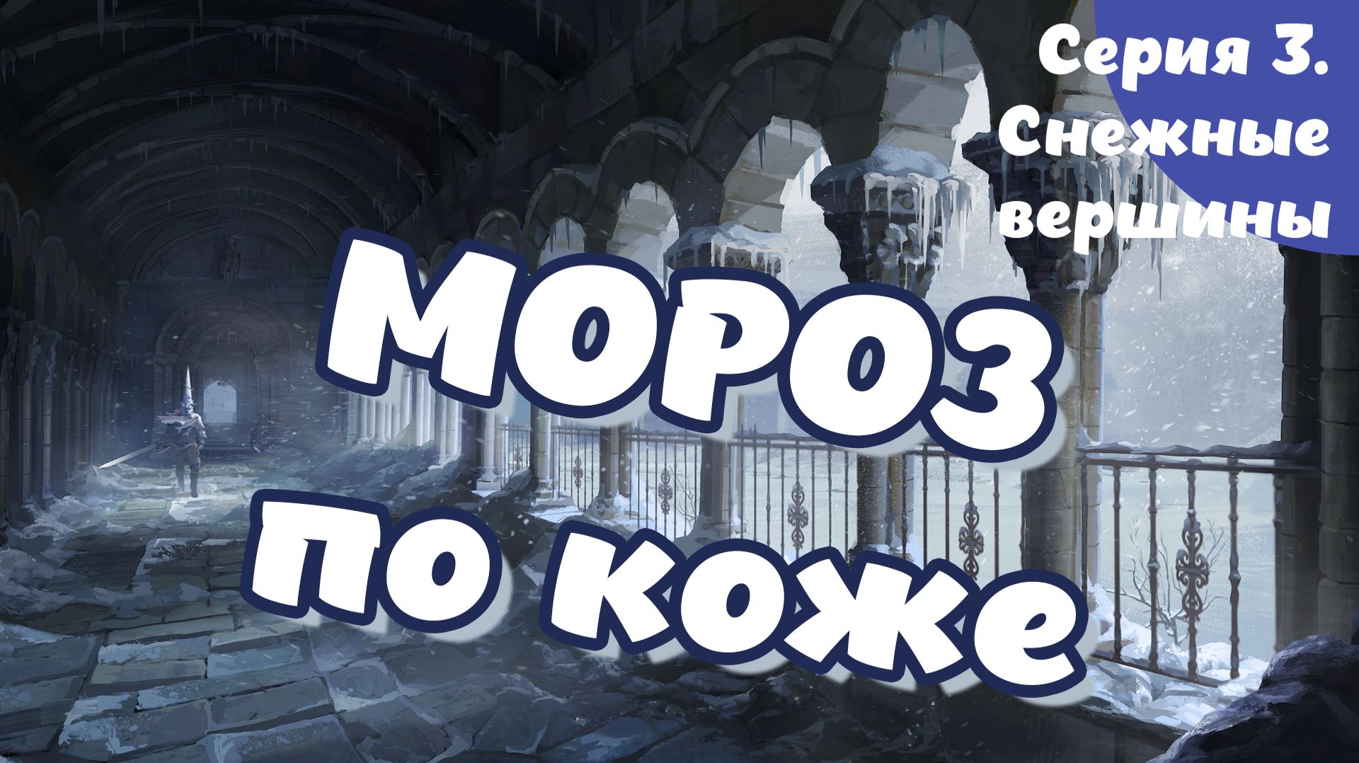 Blasphemous. Серия 3. Снежные вершины