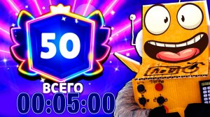 АПНУЛ 50 ПРАЙМОВ за 5 МИНУТ! ИДЁМ ДАЛЬШЕ? BRAWL STARS