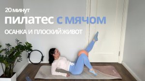 Глубокая проработка мышц и рельефа| 20 минут с мячом для осанки и плоского живота