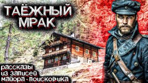 Ужас ТАЙГИ. Рассказы Майора поисково-спасательной Службы | Мистические Страшные Истории на ночь