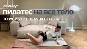 20 мин Пилатес Мат|Пилатес тренировка на все тело