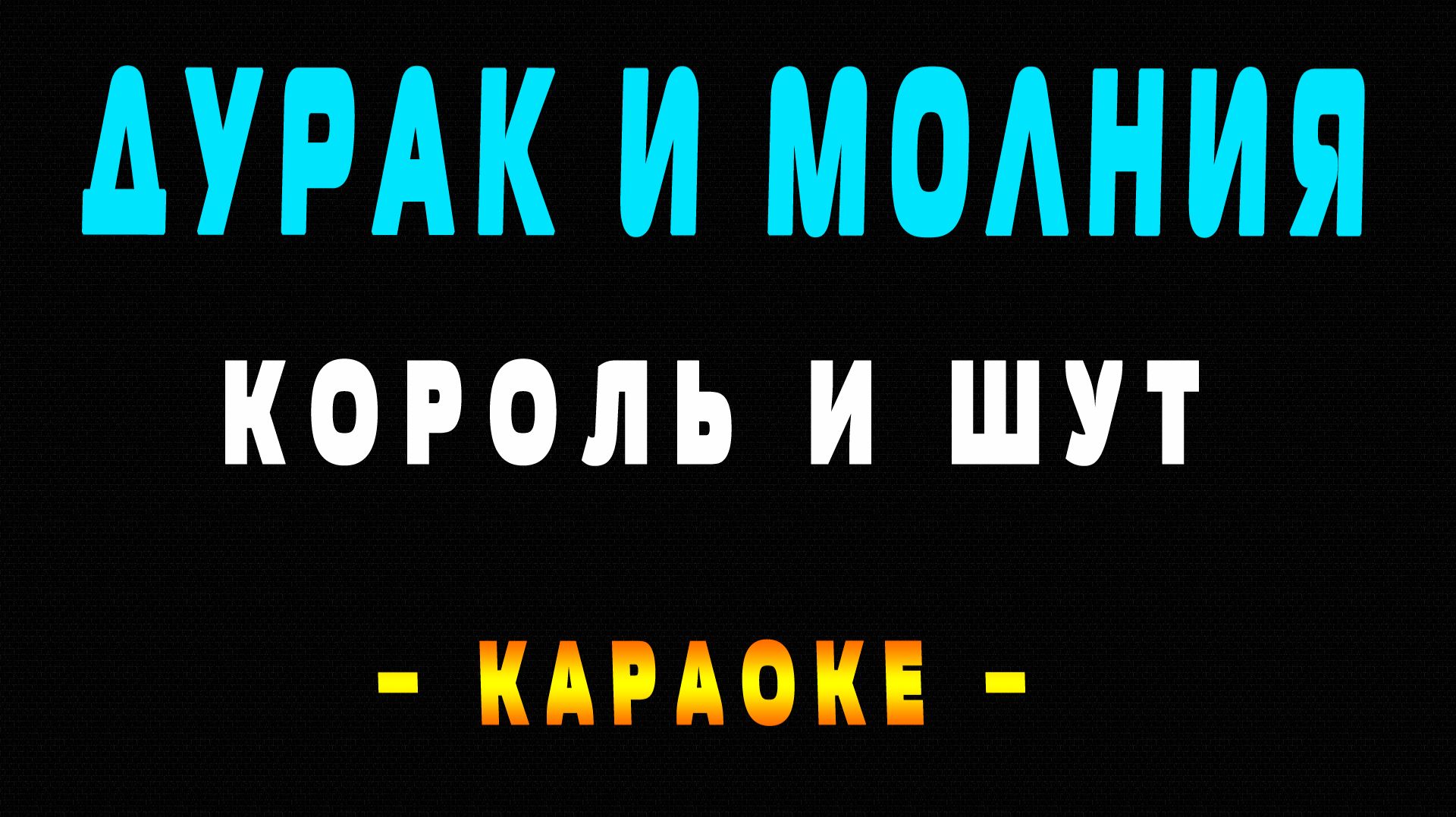 Караоке Король и Шут - Дурак и молния