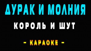 Караоке Король и Шут - Дурак и молния