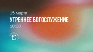 Утреннее Богослужение 15.03.2026