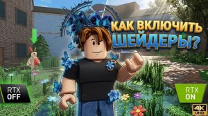 Включаем шейдеры Roblox за 1 минуту | 2026 ТУТОР