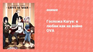 Госпожа Кагуя: в любви как на войне OVA (аниме-сериал, 2019)
