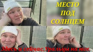 Дела семейные.Место под солнцем.