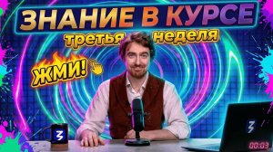 Знание в курсе | Выпуск 3