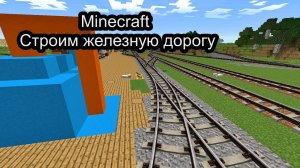 46 Строим Железную Дорогу в Майнкрафт, minecraft, выживание, прохождение, моды, как сделать жд