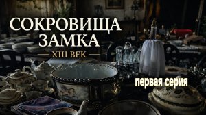 Сокровища замка XIII века во Франции — антикварная посуда и фарфоровые чашечки