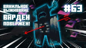 #63 Я убил Вардена. Ванильное выживание. Майнкрафт.