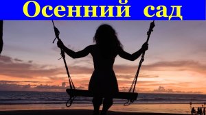 Песня Осенний сад Песни про любовь