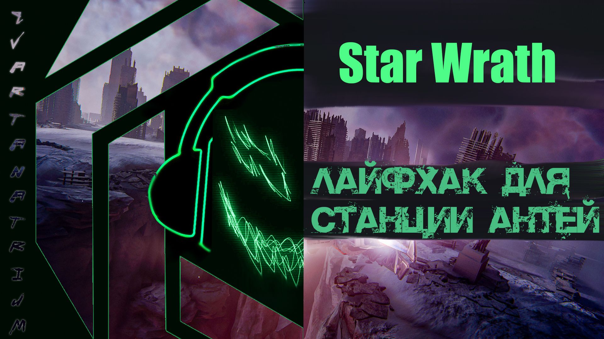 Star Wrath лайфхак для станции Антей