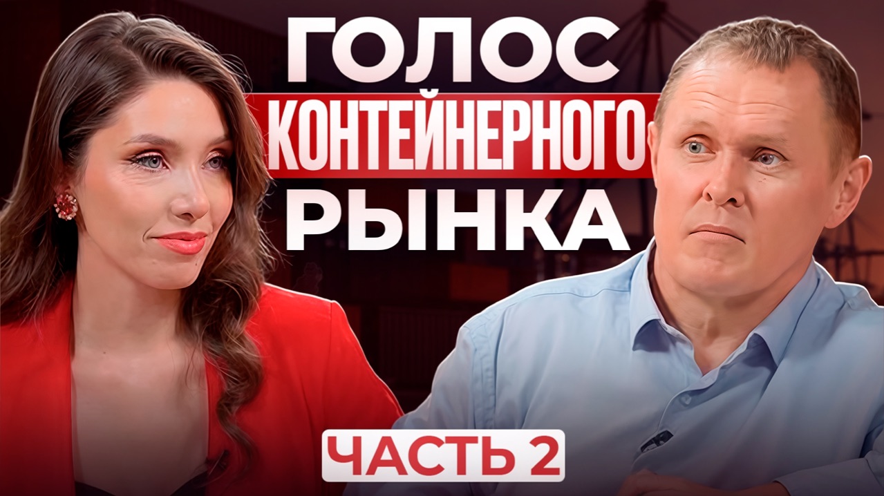 КОНТЕЙНЕРНЫЕ ТЕРМИНАЛЫ «ПРАКТИКА»: Николай Тарасов о реалиях контейнерного рынка в 2026 году