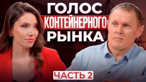 КОНТЕЙНЕРНЫЕ ТЕРМИНАЛЫ "ПРАКТИКА": Николай Тарасов о реалиях контейнерного рынка в 2026 году