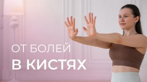 Тренировка на укрепление кистей рук | Сильные кисти без боли