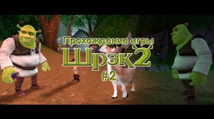 Прохождение игры Шрек 2 - #2