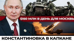 Константиновка на грани: Россия завершает окружение, пока мир горит в иранском кризисе