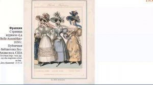 ЕВРОПЕЙСКИЙ ЖЕНСКИЙ КОСТЮМ 1830-х гг.