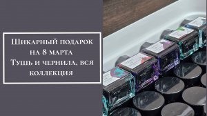 ПОДАРОК НА 8 МАРТА. ТУШЬ И ЧЕРНИЛА, ВСЯ КОЛЛЕКЦИЯ