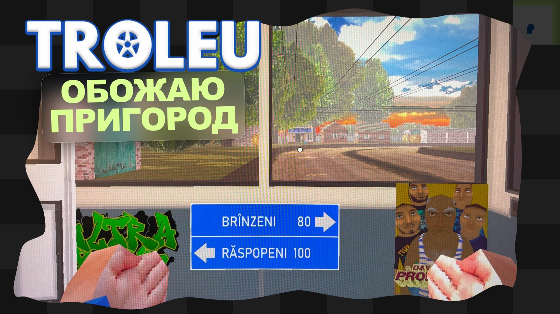 TROLEU / 2 / ОБОЖАЮ ЗАПАХ БАБОК ПО УТРАМ