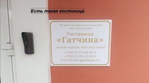 Об отеле Гатчина в Ленинградской области