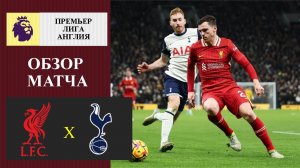 Ливерпуль - Тоттенхэм обзор матча