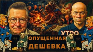 АРТЕ / МОСИЙ : ТРАМП  СМАЧНО ПЛЮНУЛ В НОСАТОЕ МУРЛО👺ДРОВ В ТОПКУ ВОЙНЫ ОСТАЛОСЬ МАЛО.ГРОМАДЯНЕ -ВСЕ