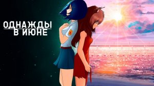 Бесконечное Лето Однажды в июне #1