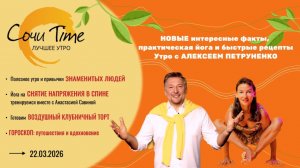 Утро с Сочи24: эфир от 22.03.2026