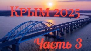Крым 2025! Сколько стоит семейное путешествие на автомобиле? ЧАСТЬ 3