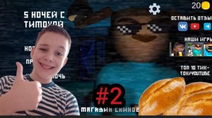 🩸5 НОЧЕЙ С ТИМОХОЙ! ТИМОХА ПРИКУПИЛ ОЧКИ!🥖