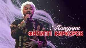 Филипп Киркоров-попурри 1 часть