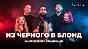 ВЫХОД ИЗ ЧЕРНОГО В ТОТАЛ БЛОНД НА УБИТЫХ ВОЛОСАХ: КИСЛОТНАЯ СМЫВКА, ОСВЕТЛЕНИЕ, УХОД И КОЛОРИСТИКА