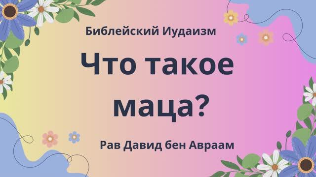Что такое маца?