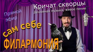 Кричат скворцы | Живое пение в прямом эфире | Сам себе филармония | Андрей Шевелёв 15.03.26