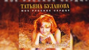 Татьяна Буланова- Ясный мой свет
