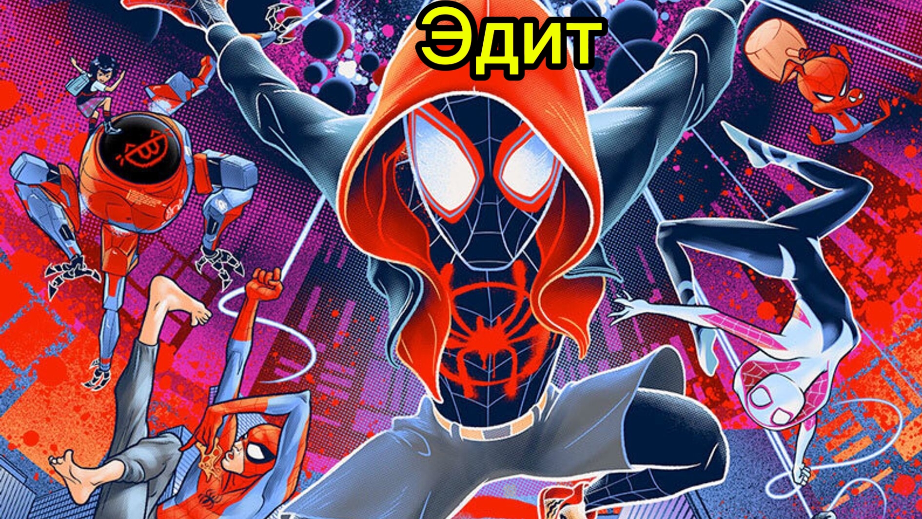 Эдит про Майлза Моралеса🔥!