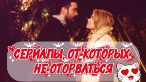 🔥 СЕРИАЛЫ, ОТ КОТОРЫХ НЕ ОТОРВАТЬСЯ | ТОП-5 ТУРЕЦКИХ СЕРИАЛОВ😱🔝