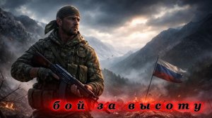 Бой за высоту