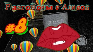Разговоры с Алисой #8