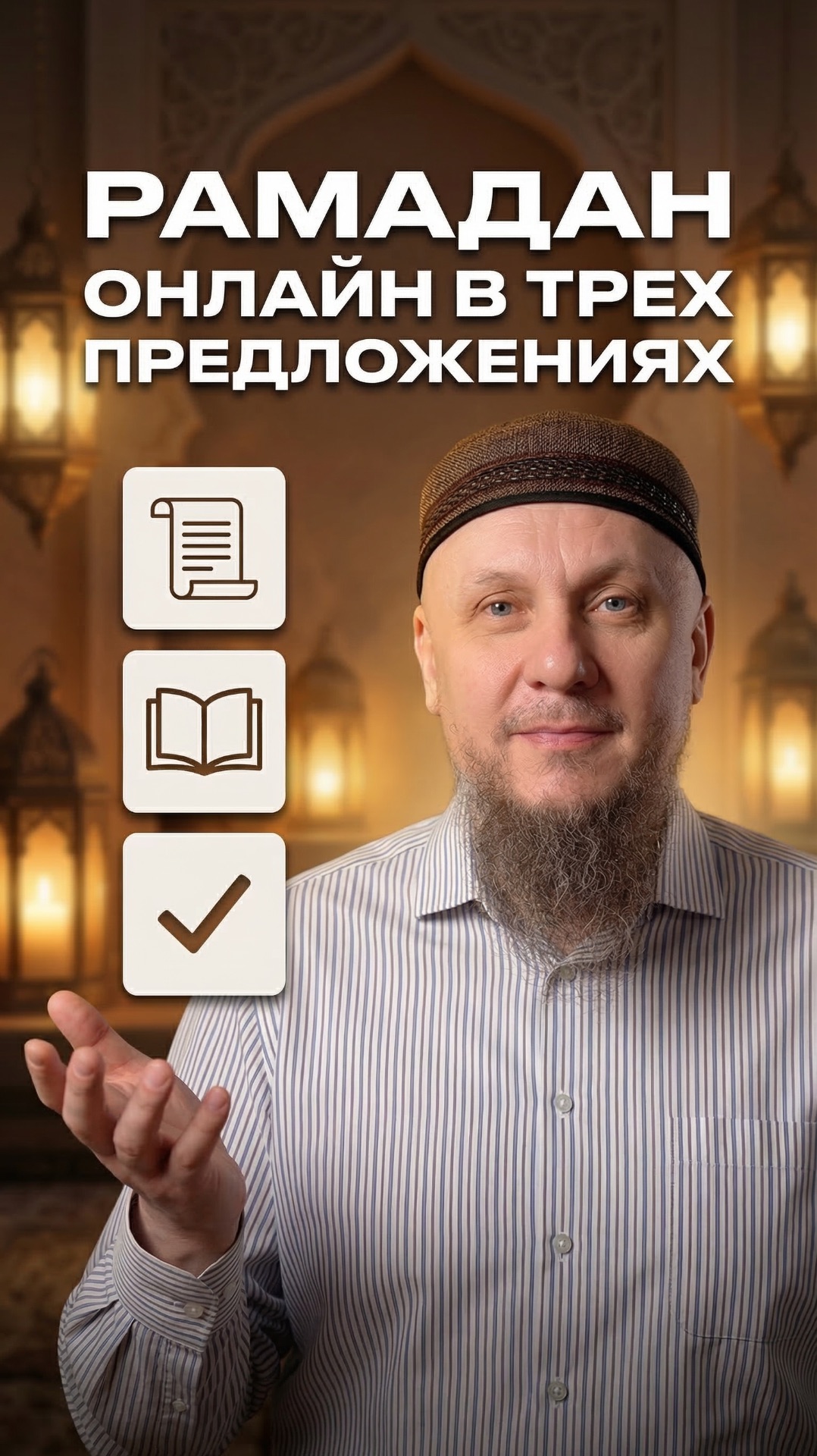 РАМАДАН ОНЛАЙН В ТРЕХ ПРЕДЛОЖЕНИЯХ апмрф ислам религия