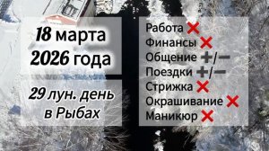 Гороскоп дня 18 марта 2026 года, лунный день