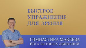 Лучшее упражнение для Зрения при дефиците времени