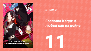 Госпожа Кагуя: в любви как на войне 1 сезон 11 серия (аниме-сериал, 2019)