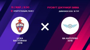 ЦСКА Ватутинки 2018 - ФА Ангелово 20185